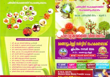ആ ലി ല 2016-2017 – പരിസ്ഥിതി സംരക്ഷണത്തിന് സഹകരണപ്രസ്ഥാനം