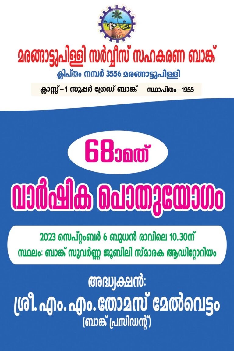 മരങ്ങാട്ടുപിള്ളി സർവീസ് സഹകരണ ബാങ്കിന്റെ 68 ആമത്‌ വാർഷിക പൊതുയോഗം
