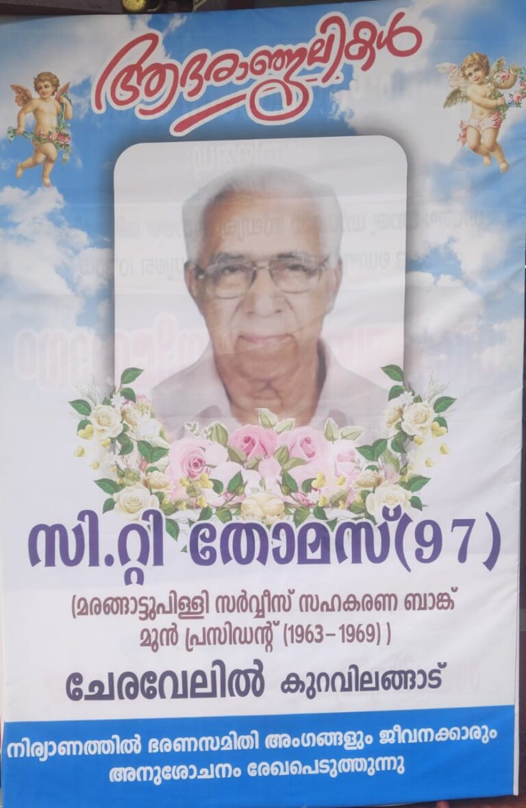 Condolences | മരങ്ങട്ടുപിളളി  സർവ്വിസ് സഹകരണബാങ്ക് മുൻ പ്രസിഡന്റ് (1963 – 1969 ) ശവസംസ്കാര ശ്രുശ്രൂഷകൾ 9 മണിക്ക് കാളികാവുള്ള ഭവനത്തിൽ ആരംഭിക്കുന്നതും തുടർന്ന് കുറവിലങ്ങാട് മർത്തമറിയം ഫെറോന പള്ളിയിലെ കല്ലറയിൽ സംസ്കരിക്കുന്നതുമാണ്
